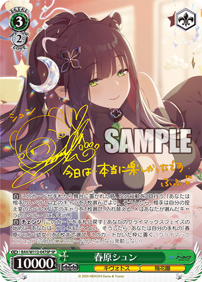 春原シュン(SP)