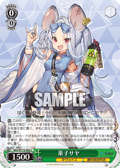薬子サヤ(C)
