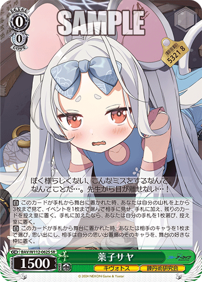 薬子サヤ(SR)