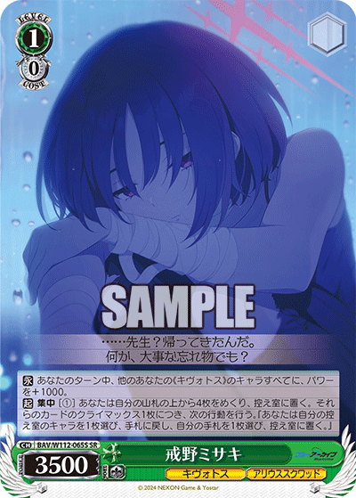 戒野ミサキ(SR)