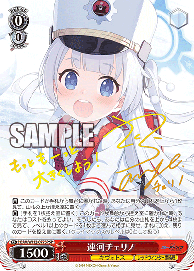 連河チェリノ(SP)