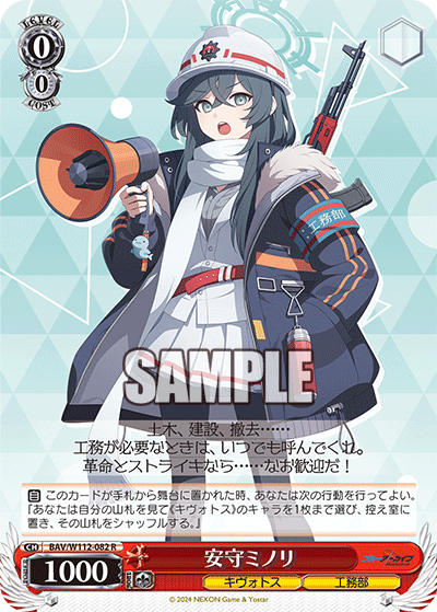 安守ミノリ(R)