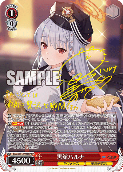 黒舘ハルナ(SP)