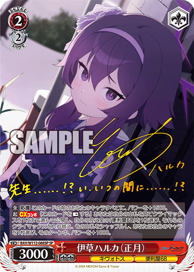 伊草ハルカ（正月）(SP)