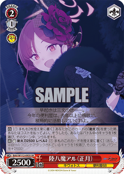 陸八魔アル（正月）(SR)