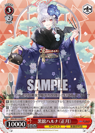 黒舘ハルナ（正月）(U)