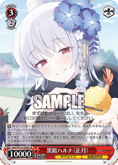 黒舘ハルナ（正月）(SR)