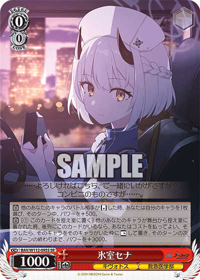 氷室セナ(SR)