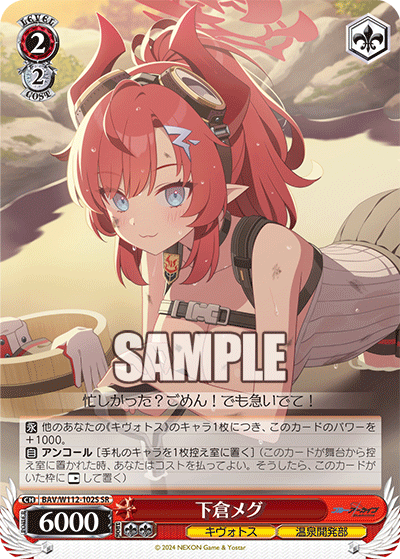 下倉メグ(SR)