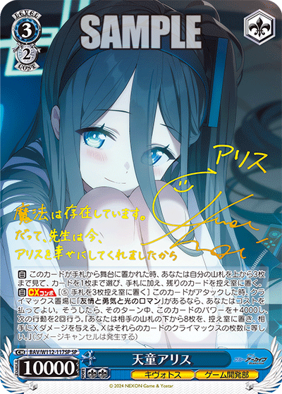 天童アリス(SP)
