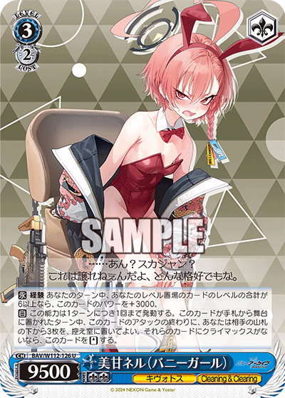 美甘ネル（バニーガール）(U)