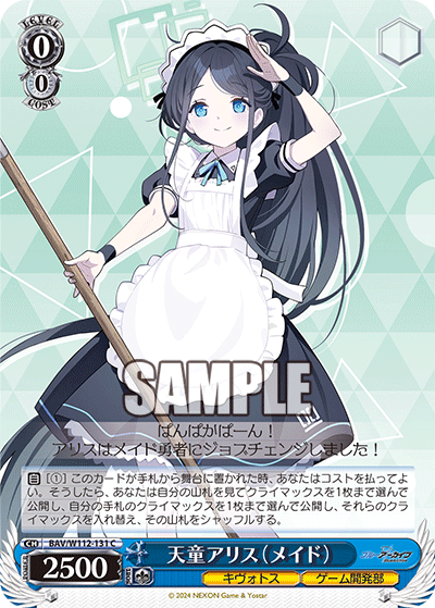 天童アリス（メイド）(C)