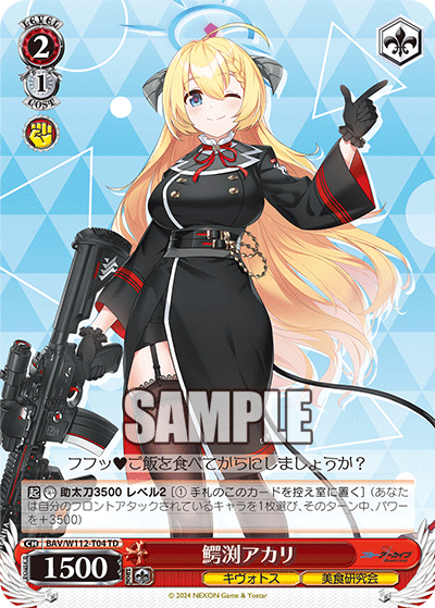 鰐渕アカリ(TD)