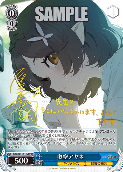 奥空アヤネ(SP)