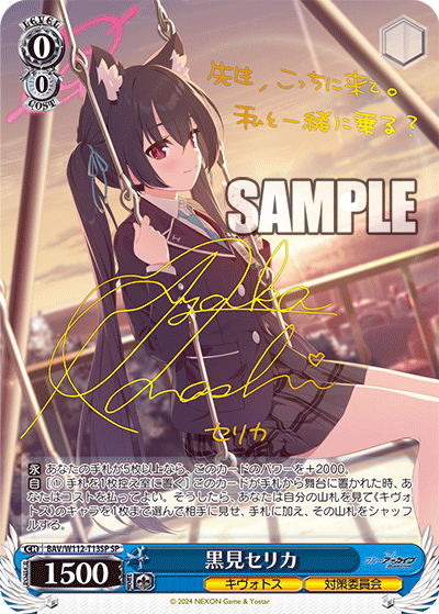 黒見セリカ(SP)