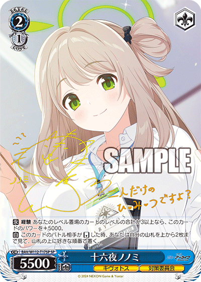 十六夜ノノミ(SP)