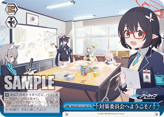 対策委員会へようこそ！(TD)