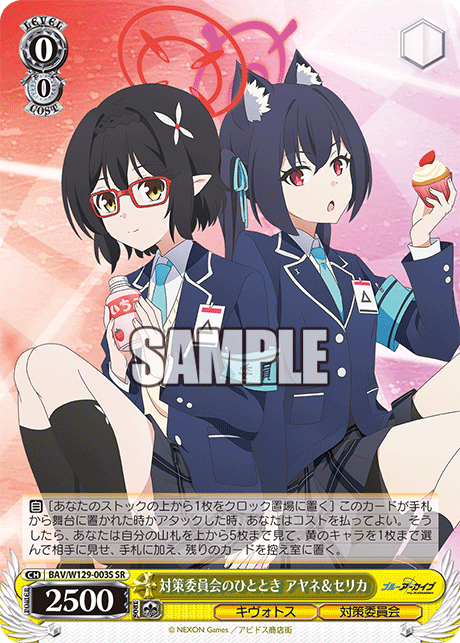 対策委員会のひととき アヤネ＆セリカ(SR)