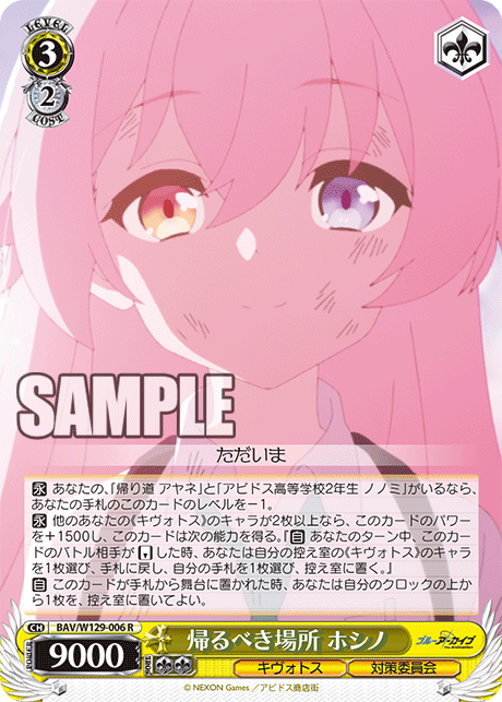 帰るべき場所 ホシノ(R)