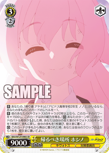 帰るべき場所 ホシノ(SR)