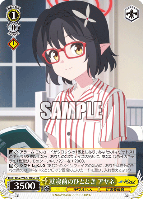 就寝前のひととき アヤネ(SR)