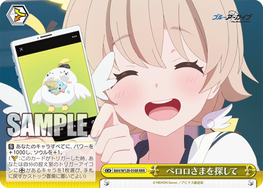 ペロロさまを探して(RRR)