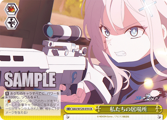 私たちの居場所(CR)