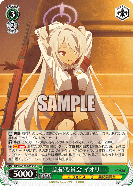 風紀委員会 イオリ(SR)