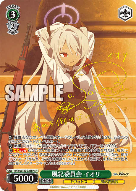 風紀委員会 イオリ(SP)