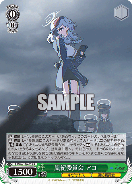 風紀委員会 アコ(R)