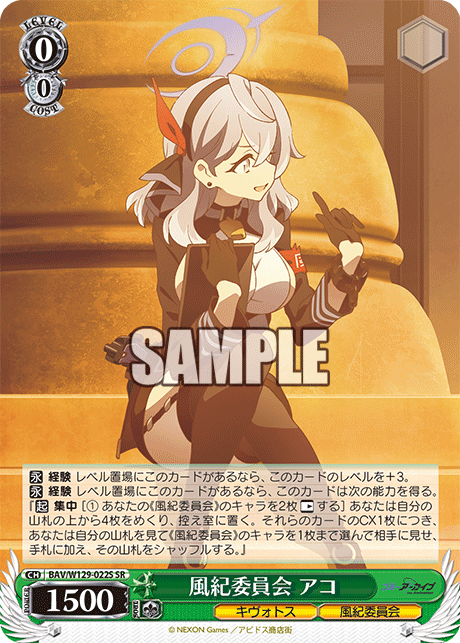 風紀委員会 アコ(SR)