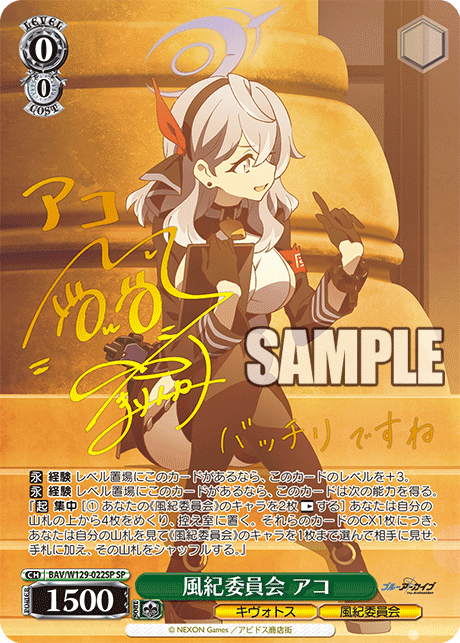 風紀委員会 アコ(SP)