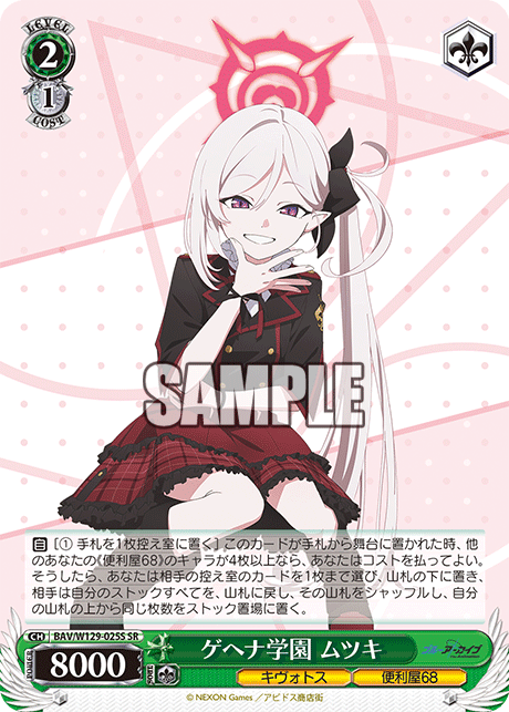 ゲヘナ学園 ムツキ(SR)