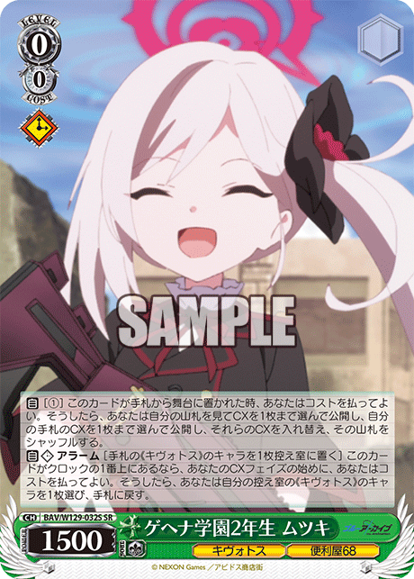 ゲヘナ学園2年生 ムツキ(SR)