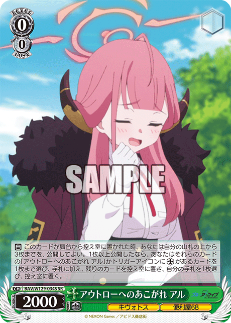 アウトローへのあこがれ アル(SR)