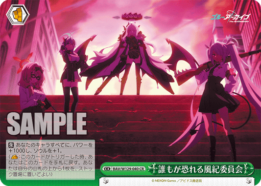 誰もが恐れる風紀委員会(CR)