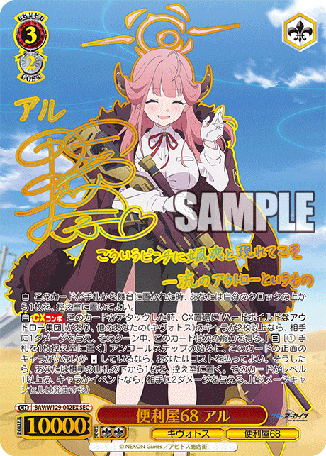 便利屋68 アル(SEC)