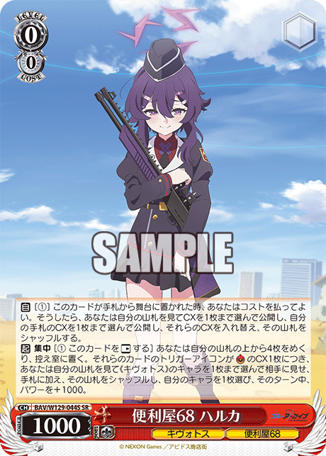 便利屋68 ハルカ(SR)