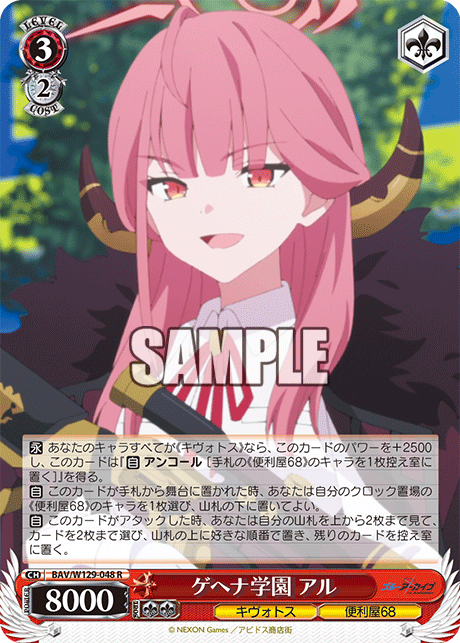 ゲヘナ学園 アル(R)