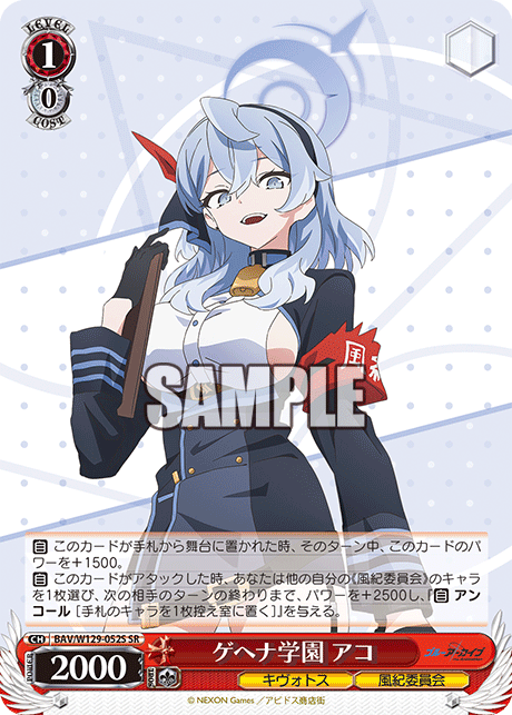 ゲヘナ学園 アコ(SR)