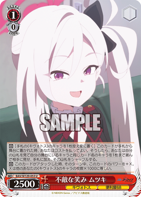 不敵な笑み ムツキ(U)