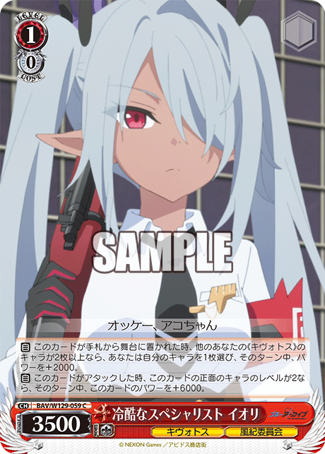 冷酷なスペシャリスト イオリ(C)