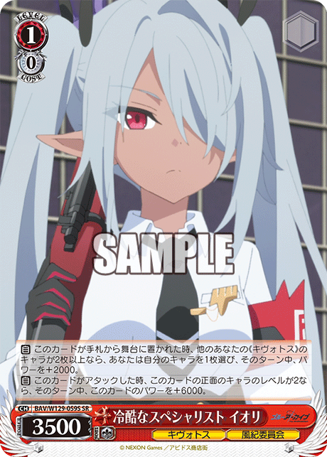 冷酷なスペシャリスト イオリ(SR)