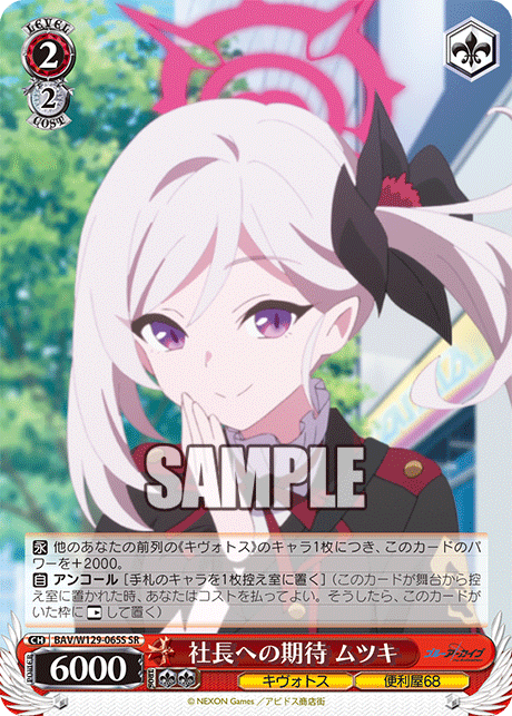 社長への期待 ムツキ(SR)