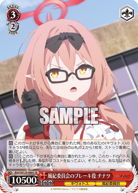 風紀委員会のブレーキ役 チナツ(SR)