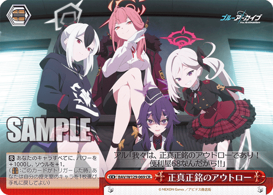 正真正銘のアウトロー(CR)