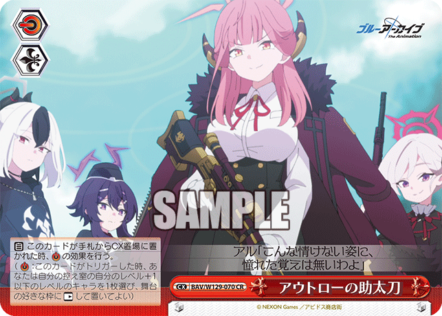 アウトローの助太刀(CR)