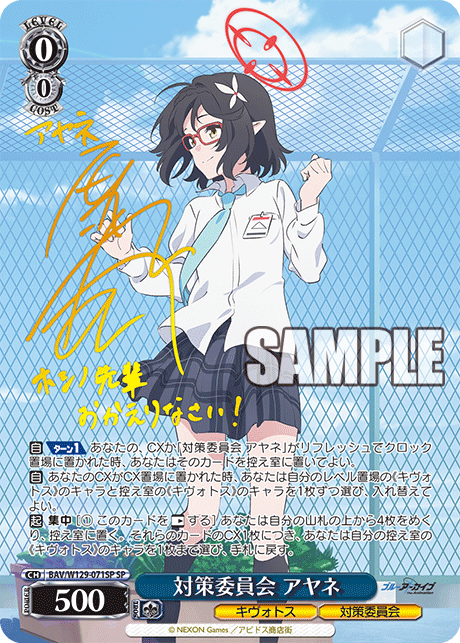 対策委員会 アヤネ(SP)