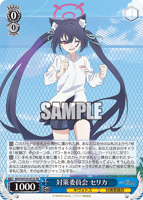 対策委員会 セリカ(SR)