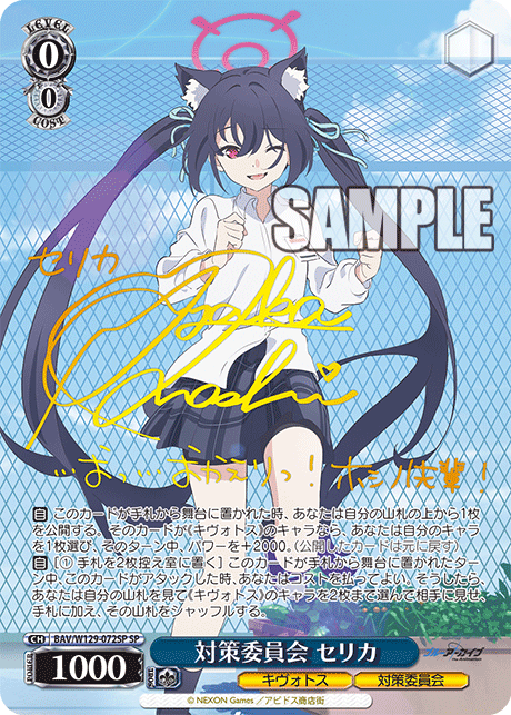 対策委員会 セリカ(SP)